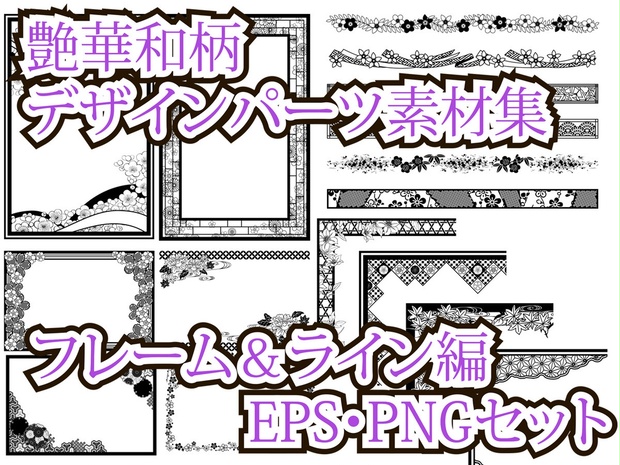 艶華和柄デザインパーツ素材集 EPS・PNGセット - SHIMA'S Creator shop