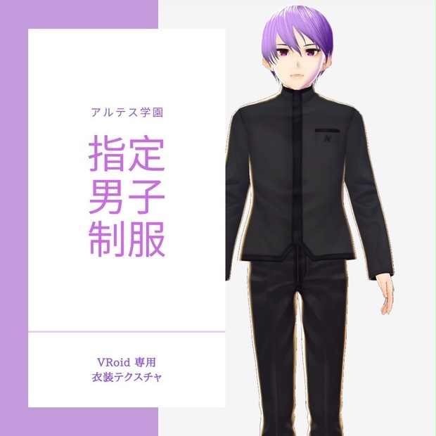 【VRoid】アルテス学園指定制服【男子】