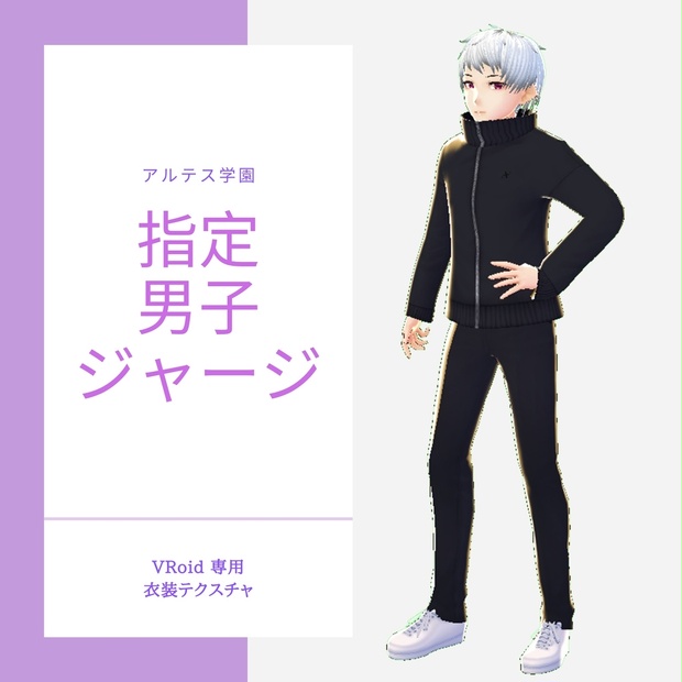 Vroid アルテス学園指定ジャージ 半袖 長袖 男子 アルテス学園 購買部 Booth