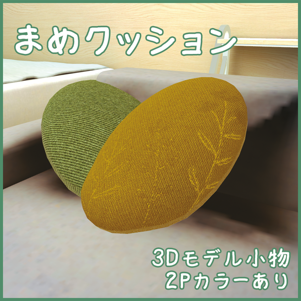 【3Dモデル・小物】まめクッション【ワールド用】