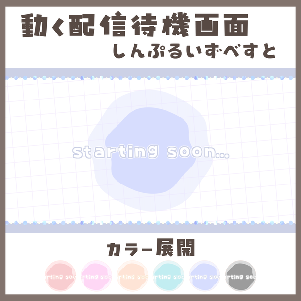 動く配信待機画面￤しんぷるいずべすと￤starting soon...