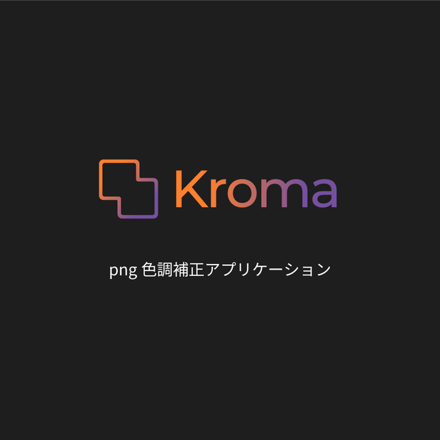 「Kroma」- png編集アプリ