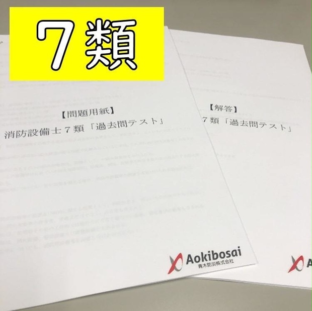 消防設備士７類「過去問テスト」 - aokibosai - BOOTH