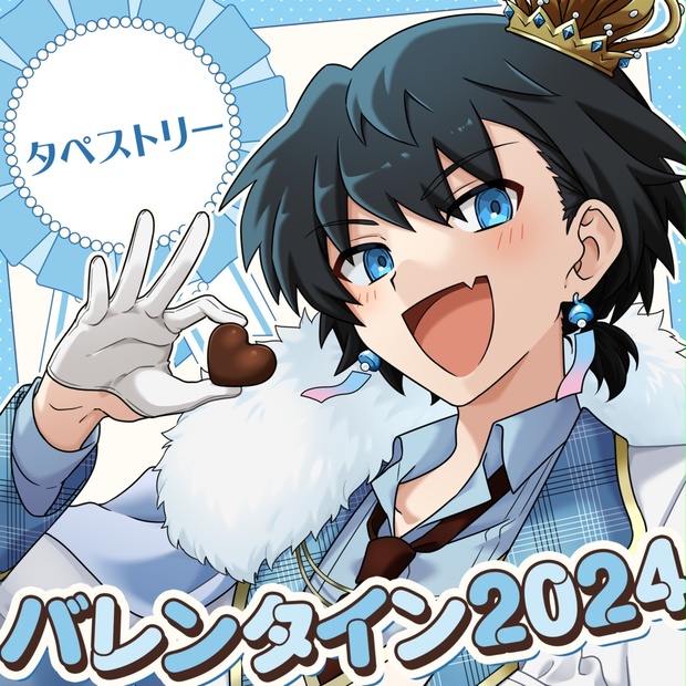 よう実 バレンタイン タペストリー よう実 ミニタペストリー バレンタイン 坂柳 ゲーマーズ - メルカリ