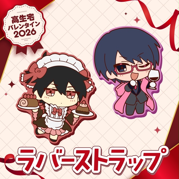 高生宅】ラバーストラップ【バレンタイン2026】 - TAKAOTOMMY - BOOTH