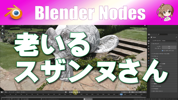 Blender N01-004【老いるスザンヌさん】