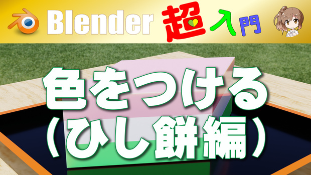 【色をつける】( ひし餅編 )