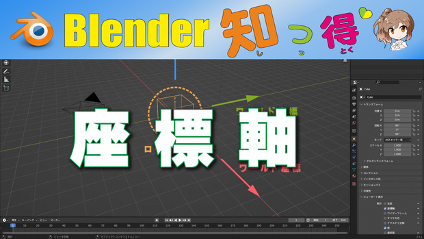 【座標軸】Blender S02-003用　サンプルファイル