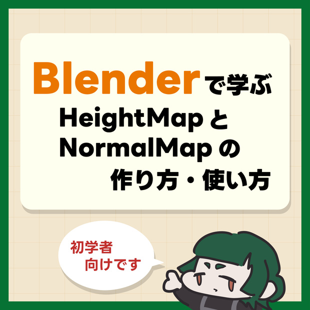 【初学者向け】Blenderで学ぶHeightMapとNormalMapの作り方・使い方