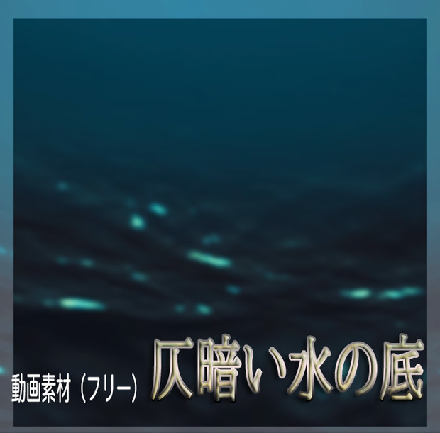 【配信用画面素材】仄暗い水の底から　配信用画面フリー素材