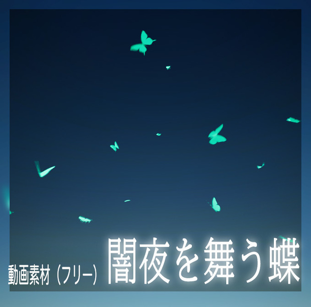 【配信用画面素材】闇夜を舞う蝶フリー素材