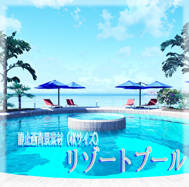 【配信用背景素材】プールサイド（フリー素材あり）