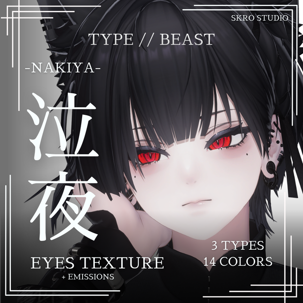 【VRChat Eye Textures】泣夜 -Nakiya- Eye Textures (3 Types / 14 Colors)「TYPE // BEAST」  + PSD + Emissions