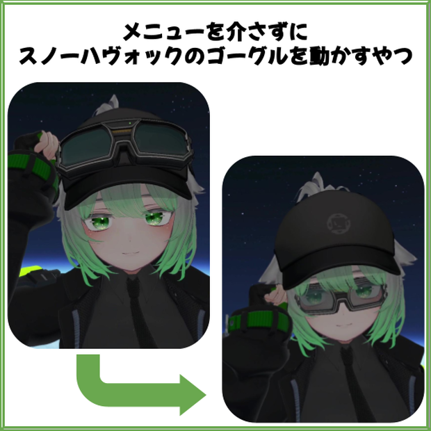 【無料】メニューを介さずにスノーハヴォックのゴーグルを動かすやつ