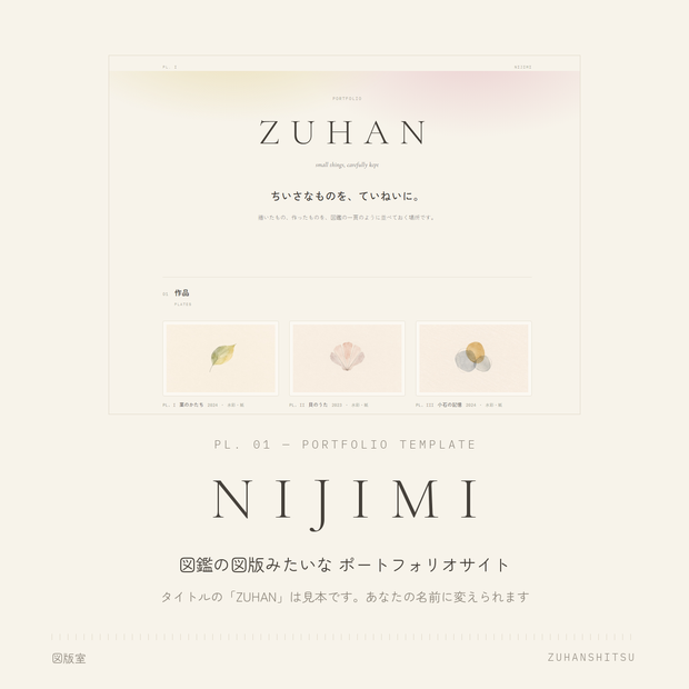 PL. 01 NIJIMI｜図鑑の図版みたいなポートフォリオサイト テンプレート