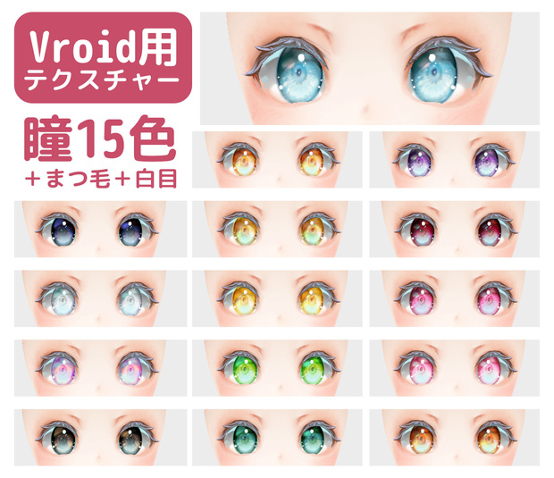 vroidstudio(正式版対応) 瞳15色＋白目＋まつ毛のテクスチャー