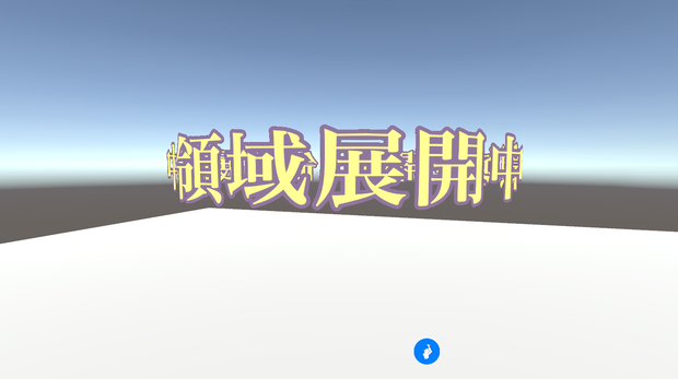 領域展開ギミック