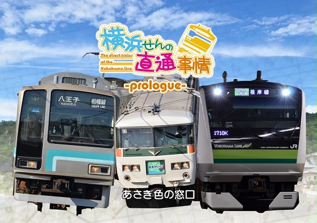 横浜線の直通事情 Prologue Dl版 あさぎ色の窓口 Booth