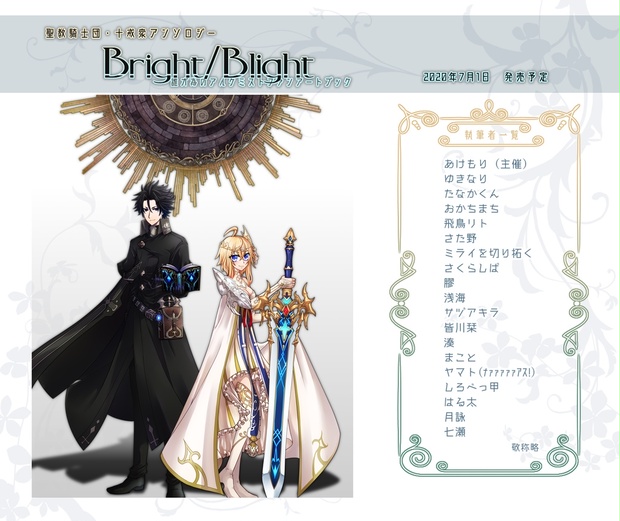 聖教騎士団 十戒衆アンソロジー Bright Blight 終夜 夢想 Booth