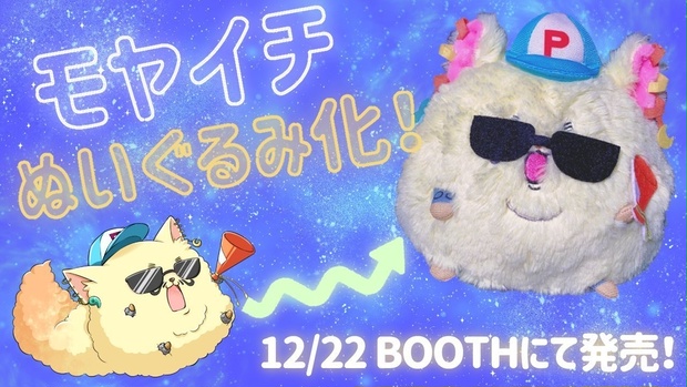 モヤイチぬいぐるみ 12月22日発売 ぶりおアニメーション オフィシャルストア Booth