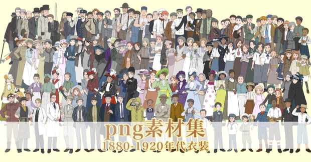 1880-1920年代人物 素材集