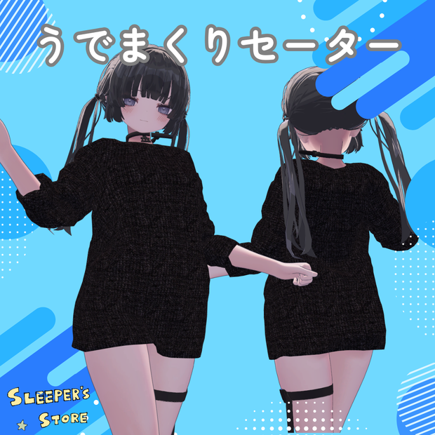 むんきちゃん対応　腕まくりセーター　Munkki Sweater　胸シェイプキー対応