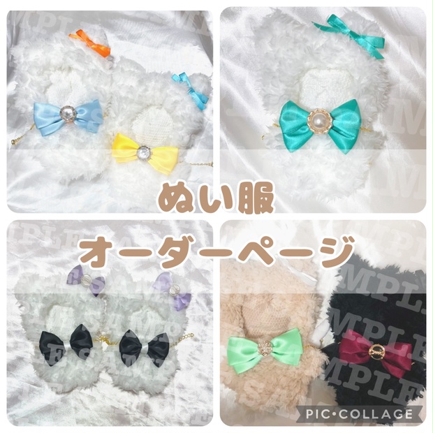 ぬい服 着ぐるみ オーダーページ オーダーメイド ちゃもも様-