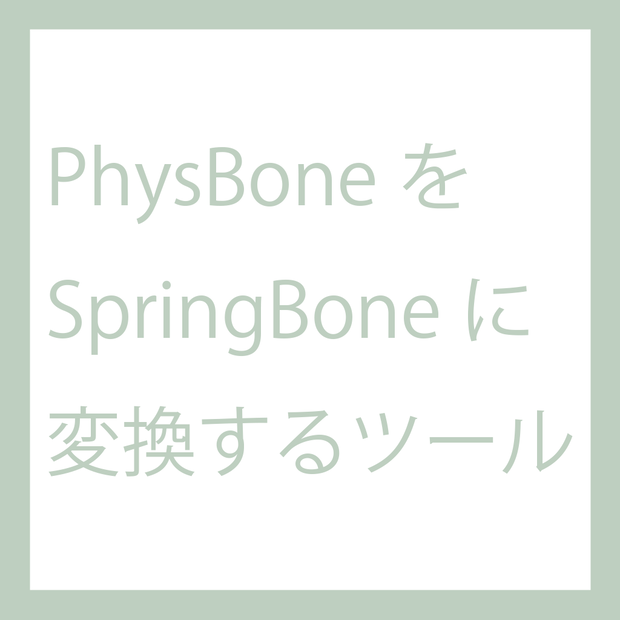 【無料】PhysBone2SpringBone