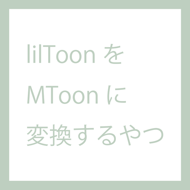 【無料】lilToon2MToon