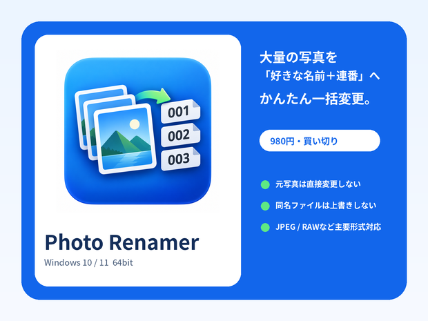 Photo Renamer v1.0.0｜大量の写真を「好きな名前＋連番」へ一括変更