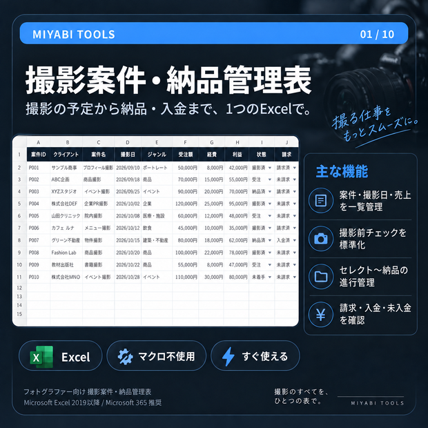 フォトグラファー向け 撮影案件・納品管理表｜案件・納品・入金を一括管理【Excel】