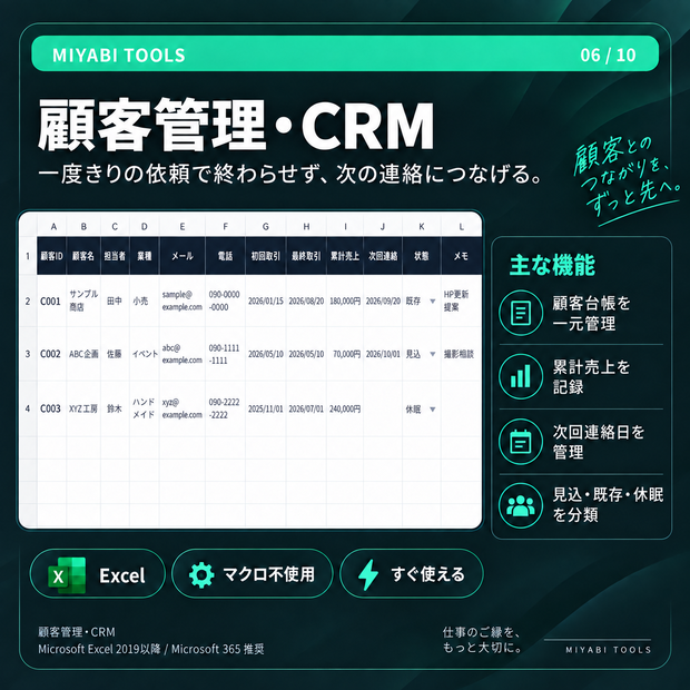 顧客管理・リピート営業CRM ｜次回連絡・累計売上・休眠顧客を管理【Excel】