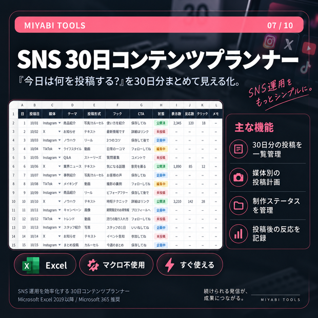 SNS 30日コンテンツプランナー｜投稿計画・制作状況・反応をまとめて管理【Excel】