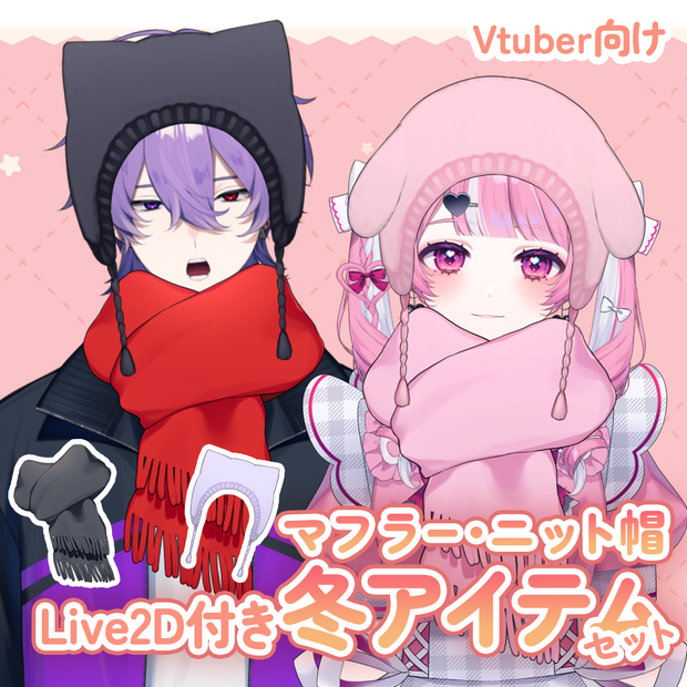 【Live2D素材】マフラーニット帽 冬アイテム【VTubeStudio】