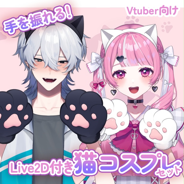 Live2D素材】手を振れる！猫コスプレセット【VTubeStudio】 - アクヤ