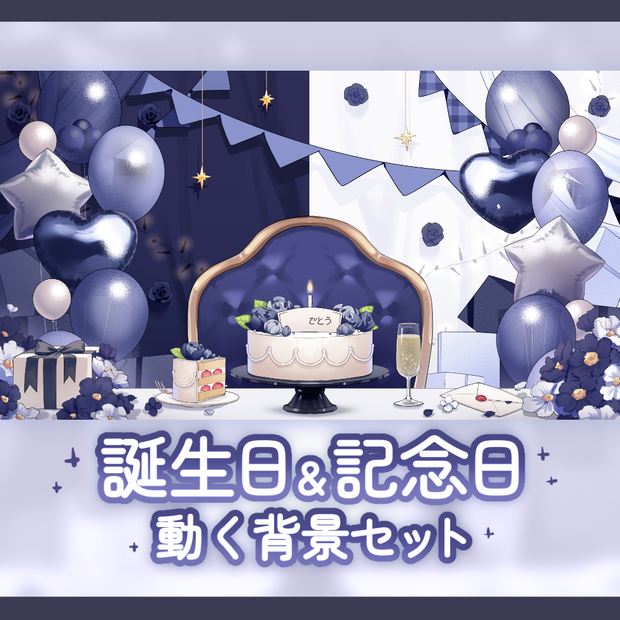 【背景素材】誕生日＆記念日セット【黒色】