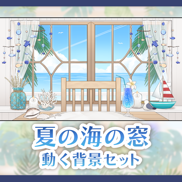 【動く背景】夏の海の窓