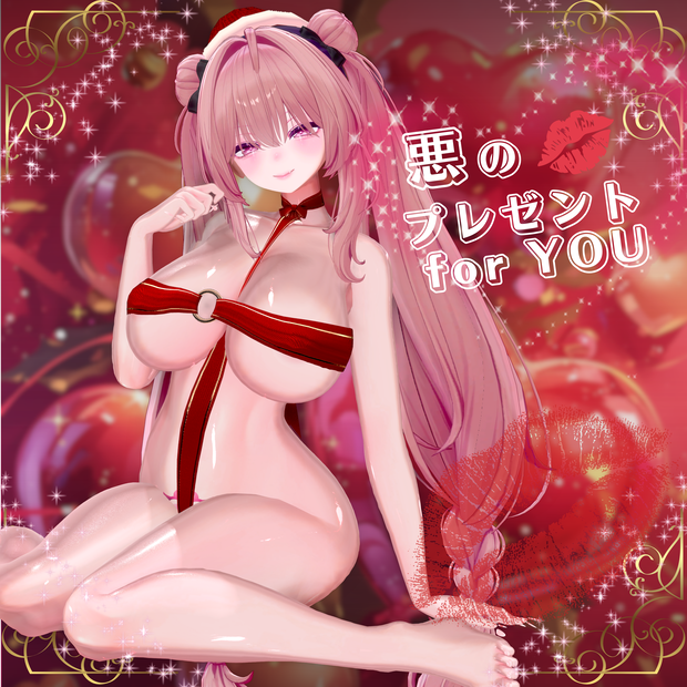 👿🎁悪のプレゼントforYOU🎁👿  ＃悪の組織VR