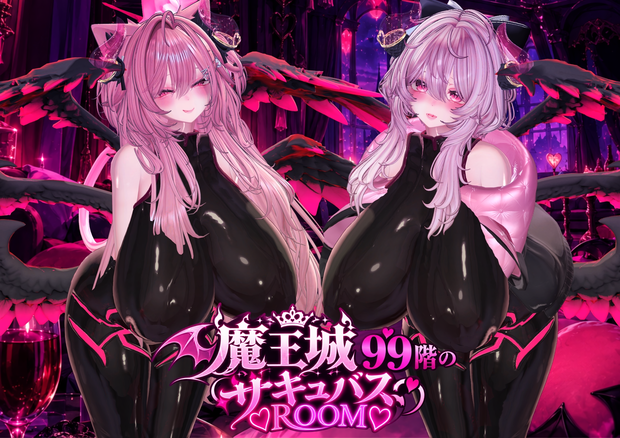#魔王城99階のサキュバスROOM💕