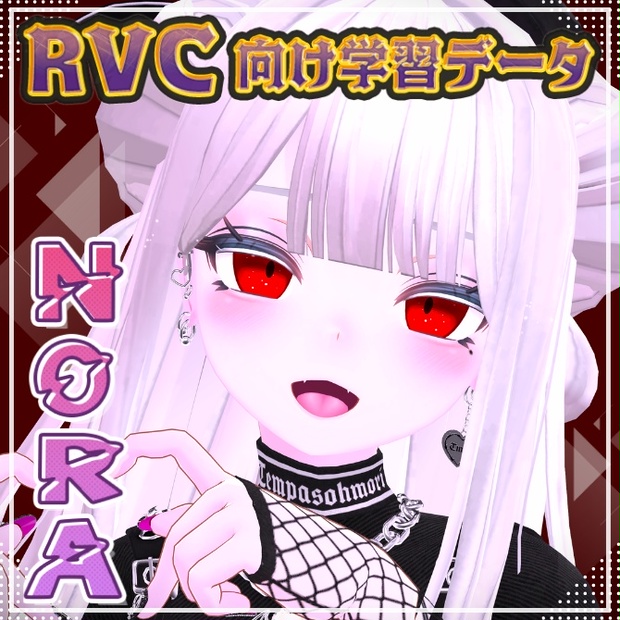 【価格バグ?!複数無料(0円)】RVC向け学習済みデータ〚 ✟NORA✟ 〛