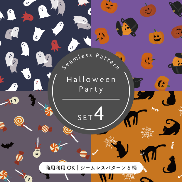 ハロウィンパーティー 4種セット｜シームレスパターン｜PNGデジタル素材