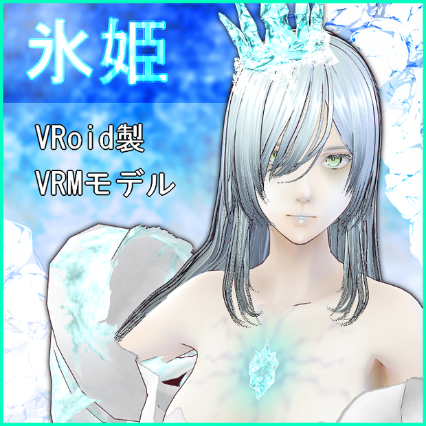 【VRoid】氷姫【VRM】