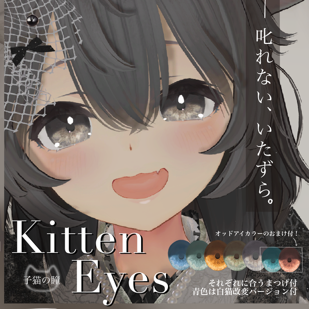 Kitten Eyes【しずくさん専用】
