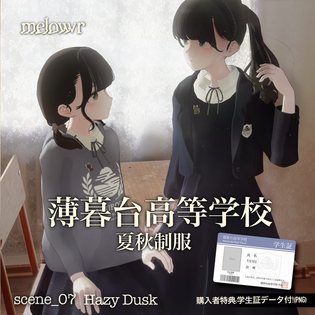 【対応アバター追加】薄暮台高等学校 -夏秋制服-