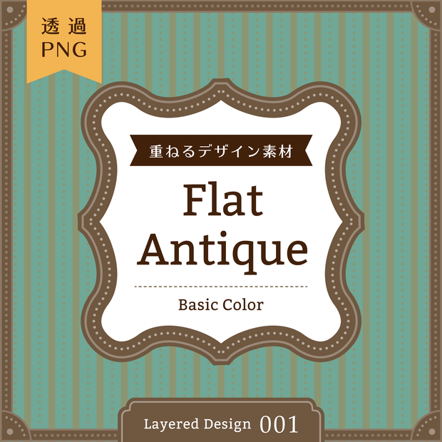 【商用可PNG素材】001:Flat Antique Basic Color