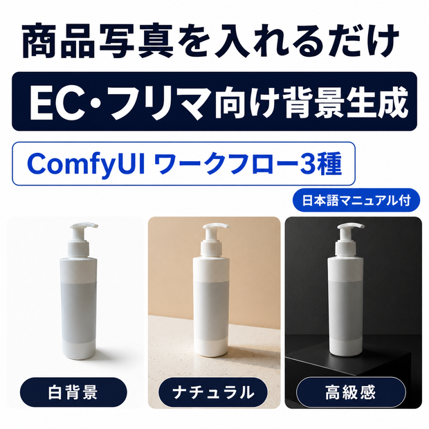 商品写真を入れるだけ｜EC・フリマ向け背景生成 ComfyUIワークフロー3種