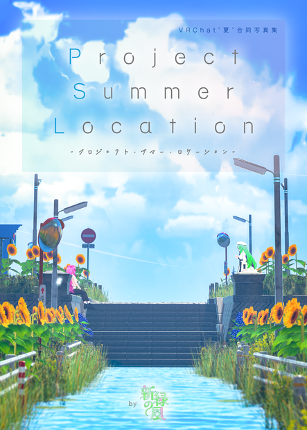 【無料】Project Summer Location 電子版