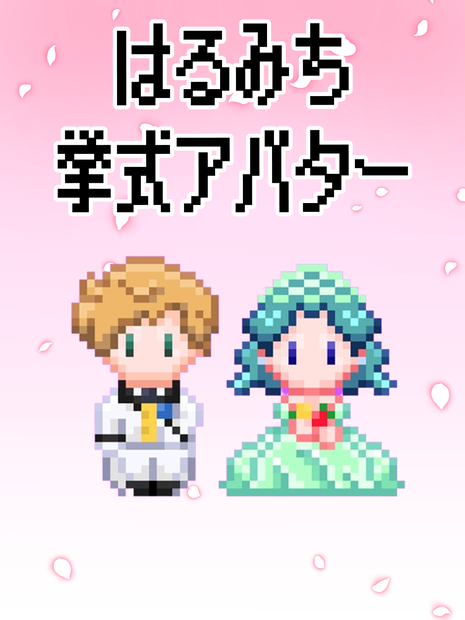 【ピクスク用アバター】　はるみち挙式