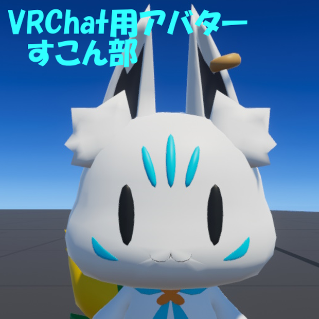 すこん部　VRChat用アバター
