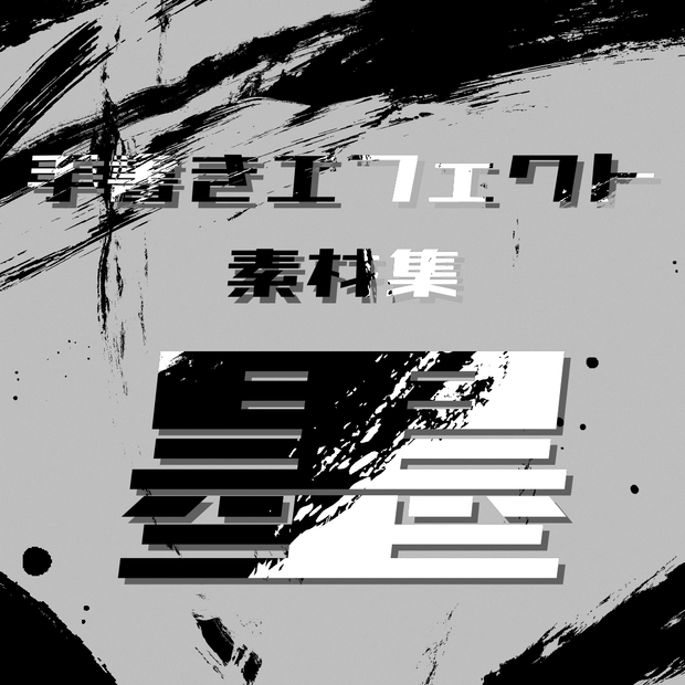 アニメ風手書きエフェクト素材集[墨]